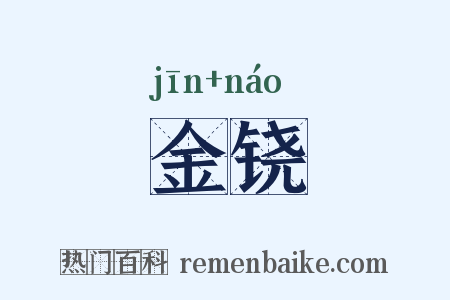 金铙是什么意思的图片